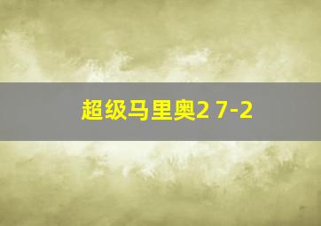 超级马里奥2 7-2